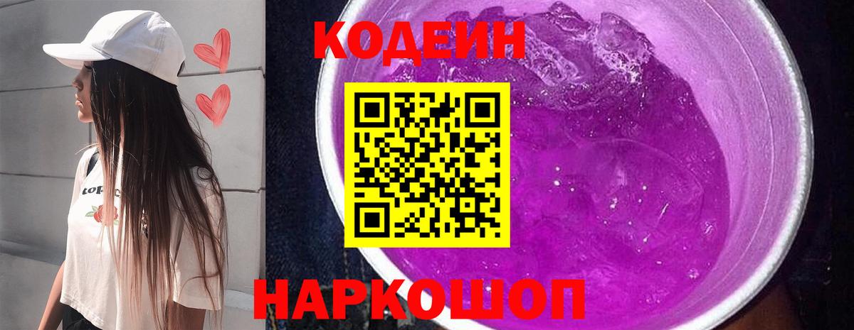 Codein Purple Drank  Кодеиновый сироп Lean напиток Lean (лин)  Вход с VPN  Улан-Удэ 